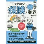 3日でわかる〈保険〉業界 2018年度版