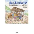森と水と島の話