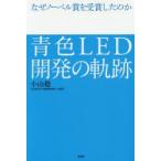 Yahoo! Yahoo!ショッピング(ヤフー ショッピング)青色LED開発の軌跡 なぜノーベル賞を受賞したのか