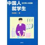 中国人就学生 泣き笑いの記録