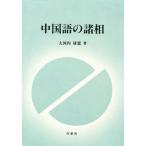 中国語の諸相