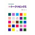 トーク・トピックス 新版