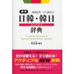 標準日韓・韓日コンパクト辞典 発音記号・カナ読み付