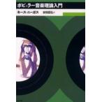 ポピュラー音楽理論入門