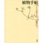 Yahoo! Yahoo!ショッピング(ヤフー ショッピング)植物手帖 まちの野草編