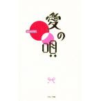 愛の唄