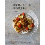 自家製グラノーラと朝の焼き菓子