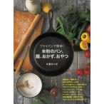 フライパンで簡単!米粉のパン、麺、おかず、おやつ