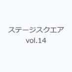 ステージスクエア vol.14