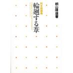 輪廻する葦 阿含経講義 L’homme est un roseau transmigrant