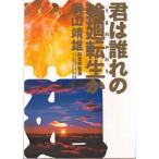 君は誰れの輪廻転生（うまれかわり）か