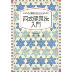 西式健康法入門 ほんものの健康を手に入れるために