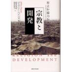 宗教と開発 対立か協力か?