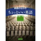 映画のなかのちょっといい英語 Speak English Like a Movie Star