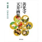 善光寺本坊大本願天井画集 四季草花図