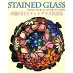 斉藤昌代ステンドグラス作品集