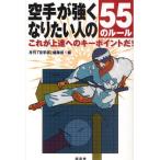 空手が強くなりたい人の55のルール これが上達へのキーポイントだ!