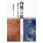 内奥への旅 親鸞聖人の「二河白道」観