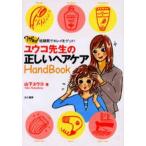 ユウコ先生の正しいヘアケアHand Book ワザあり!短期間でキレイをゲット!