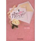 素敵な花嫁へのカウントダウン For the special day