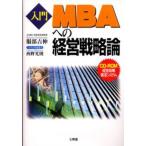 入門MBAへの経営戦略論