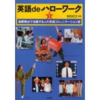 英語deハローワーク 1