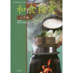 和食検定 Textbook for the Japanese Food ＆ Manner Proficiency Test 入門編