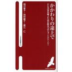 かかわりの途上で こころの伴走者、PSWが綴る19のショートストーリー