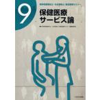 精神保健福祉士・社会福祉士養成基礎セミナー 9