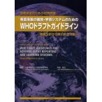 Yahoo! Yahoo!ショッピング(ヤフー ショッピング)有害事象の報告・学習システムのためのWHOドラフトガイドライン 患者安全のための世界同盟 情報分析から実のある行動へ
