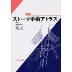 ストーマ手術アトラス