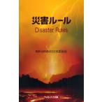 災害ルール