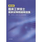 臨床工学技士国家試験問題解説集 第25回