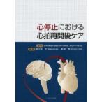 心停止における心拍再開後ケア