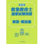 救急救命士国家試験問題解答・解説集 第42回