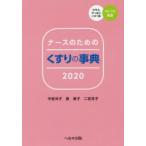 ナースのためのくすりの事典 2020