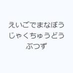えいごでまなぼう じゃくちゅうどうぶつず
