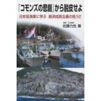 『コモンズの悲劇』から脱皮せよ 日本型漁業に学ぶ経済成長主義の危うさ