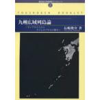九州広域列島論 ネシアの主人公とタイムカプセルの輝き