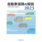 自動車保険の解説 2023