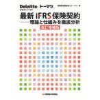 最新IFRS保険契約 理論と仕組みを徹底分析