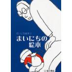 まいにちの絵本