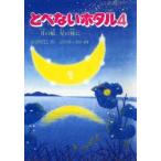 とべないホタル 4