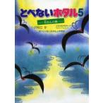 とべないホタル 5