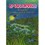 とべないホタル 8