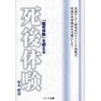 「臨死体験」を超える死後体験 米国モンロー研究所のヘミシンク技術が、死後の世界探訪を可能にした!