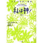 私は神! リズ・ブルボー自伝 あなたを変えるスピリチュアルな発見