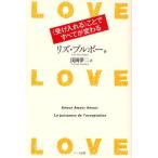 LOVE・LOVE・LOVE 〈受け入れる〉ことですべてが変わる