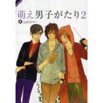 萌え男子がたり 2