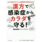 漢方で感染症からカラダを守る!